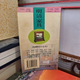 收藏知识小丛书：明清家具