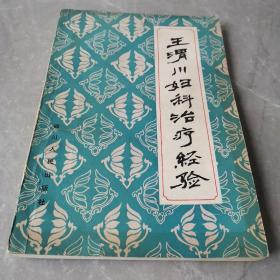 王渭川妇科治疗经验（全一册）〈1981年四川初版发行〉