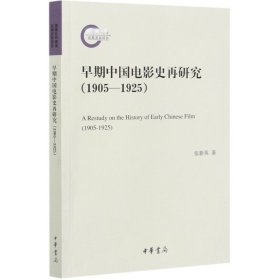 【假一罚四】早期中国电影史再研究(1905-1925)张新英