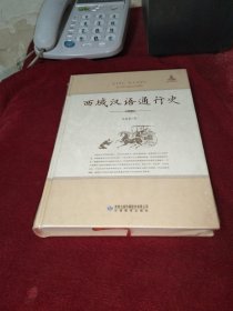 西域汉语通行史【塑封全新 】