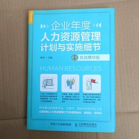 企业年度人力资源管理计划与实施细节 实战精华版