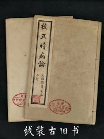 1954年【校正时病论】全套二本 共八卷全，“最后的一批石印书、仅印二千册”，保存完整无缺页，该书为首部关于时病的专著。书中所言时病，是不同于瘟疫的一类因四时不正之气引起的季节性疾病。其书以“冬伤于寒，春必病温；春伤于风，夏生飧泄；夏伤于暑，秋必痎疟；秋伤于湿，冬生咳嗽”八句为全书大纲，罗列各季的疾病、治法、方剂以及作者的医案，书末附医论。单页尺寸20/13厘米，保老保全丶品相如图！特殊物品不包退