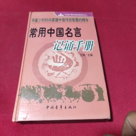 常用中国名言记诵手册