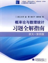 概率论与数理统计习题全解指南：浙大·第四版