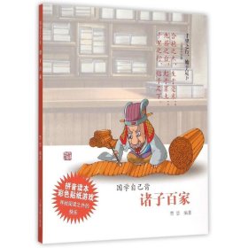 【正版书籍】国学自己背：诸子百家