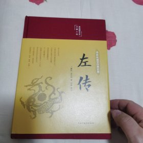 左传（布面精装彩图珍藏版美绘国学系列）