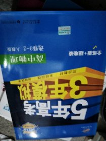 高中同步新课标·5年高考3年模拟：高中物理（选修3-2 RJ 2016）