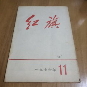 红旗 1976 11