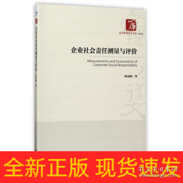 经济管理学术文库·管理类：企业社会责任测量与评价