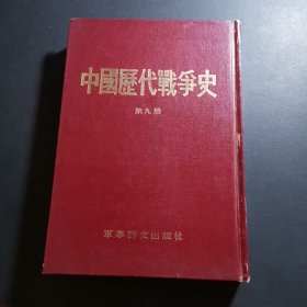 中国历代战争史（第九册）