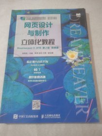 网页设计与制作立体化教程（Dreamweaver CC 2018）（第2版）（微课版）