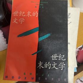 世纪末的文学