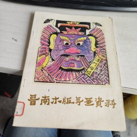 晋南木版年画资料 实物拍照 货号71-4