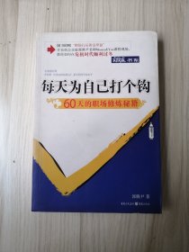 每天为自己打个钩：60天的职场修炼秘籍