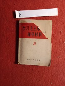 学习毛主席著作辅导材料