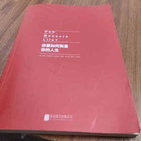 你要如何衡量你的人生：舒适阅读版