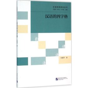 正版现货汉语的四字格朱赛萍 著；冯胜利,端木三,王洪君 丛书主编9787561943618北京语言大学出版社新华仓库多仓直发
