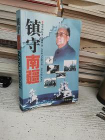 镇守南疆——将军回忆录