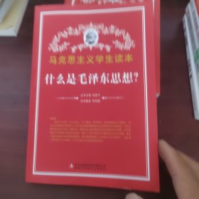 马克思主义学生读本：什么是毛泽东思想