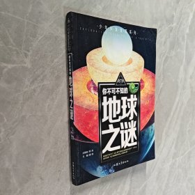 你不可不知的地球之谜