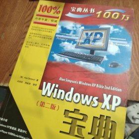 Windows XP宝典（第二版）