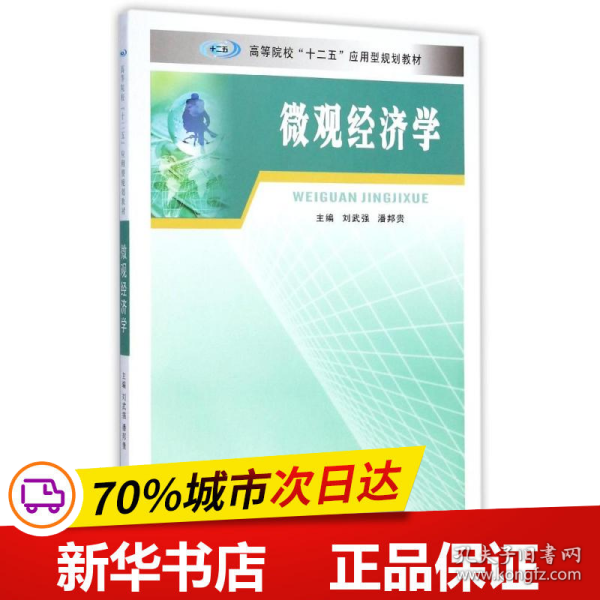 微观经济学/高等院校“十二五”应用型规划教材