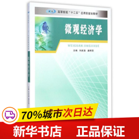 微观经济学/高等院校“十二五”应用型规划教材