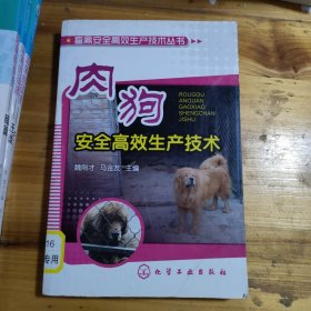 畜禽安全高效生产技术丛书：肉狗安全高效生产技术