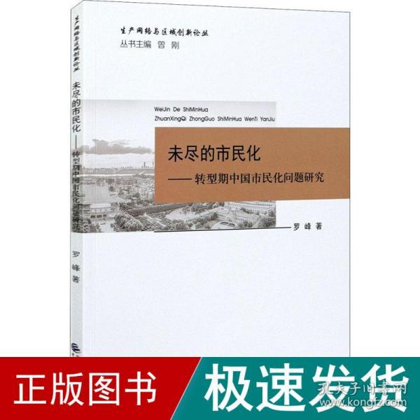 未尽的市民化——转型期中国市民化问题研究 社会科学总论、学术 罗峰 新华正版