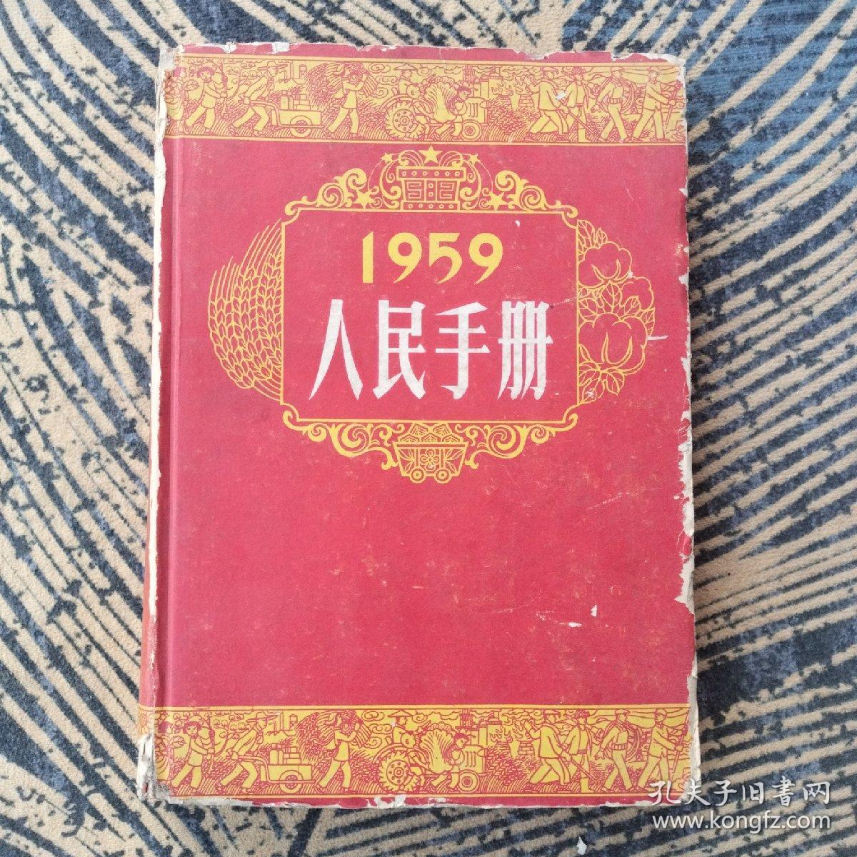 人民手册1959。