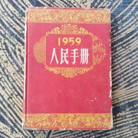 人民手册1959。