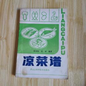 凉菜谱