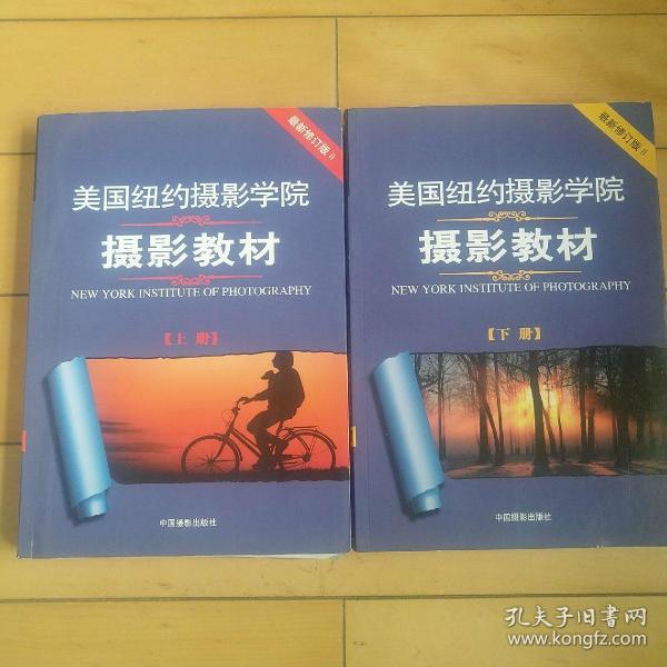 最新修订版  美国纽约摄影学院摄影教材（上下册）：最新修订版