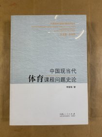 中国现当代课程问题史论丛书：中国现当代体育课程问题史论