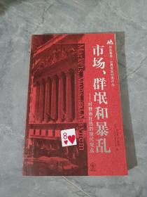 市场、群氓和暴乱：对群体狂热的现代观点