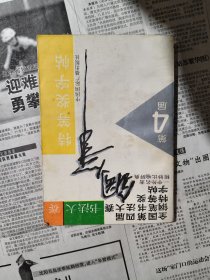 全国第四届钢笔书法大赛特等奖字帖