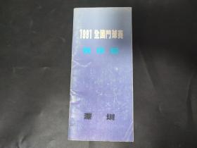 1991全国门球赛秩序册 1991年全国门球赛秩序册 深圳 魏四平裁判签名