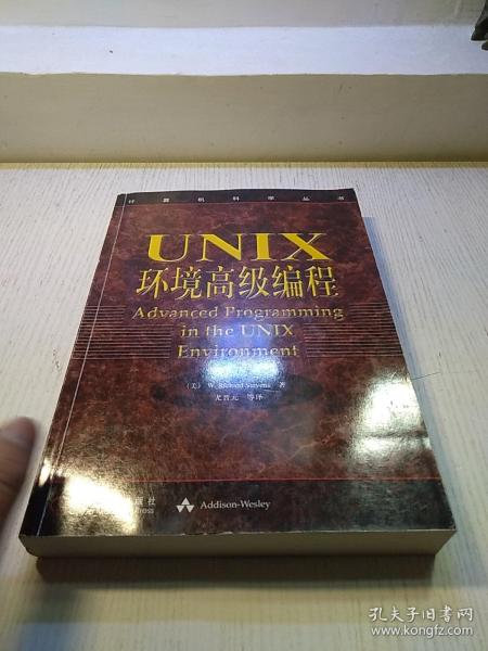 UNIX环境高级编程：计算机科学丛书