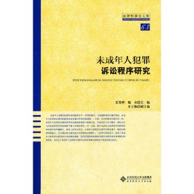 未成年人犯罪诉讼程序研究