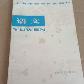 上海市初中补充教材; 语文
