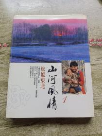 松辽东北-山河风情画册 （民俗风情摄影画册） 大16开精装