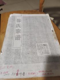 宿迁市徐氏族谱，三房，审核本
