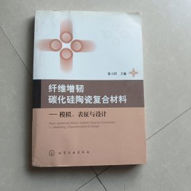 纤维增韧碳化硅陶瓷复合材料--模拟、表征与设计