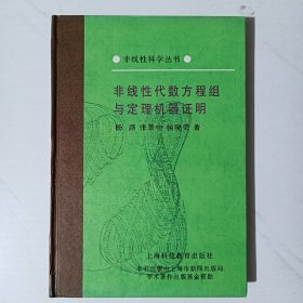 非线性代数方程组与定理机器证明