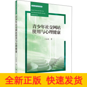 青少年社交網(wǎng)站使用與心理健康