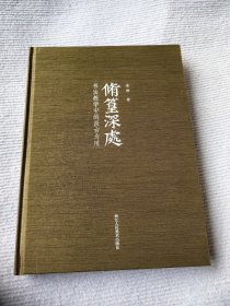 修篁深处——书法教学中的汲古为用 金琤著 浙江人民美术出版社 精装16开200页，定价280元