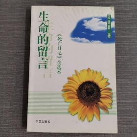 生命的留言：《死亡日记》全选本