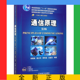 通信原理(第3版高等院校通信與信息專業(yè)系列教材)