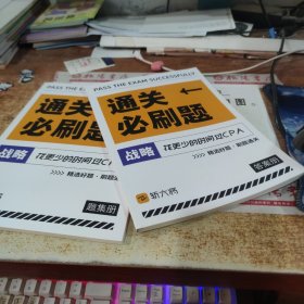 通关必刷题：战略题集册+答案册 2本合售 无版权页