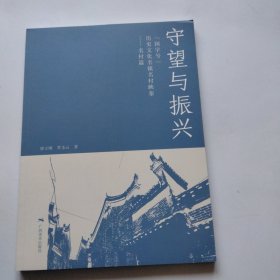 守望与振兴-国字号历史文化名镇名村映像-名村篇